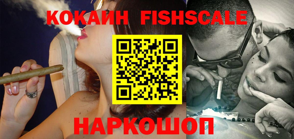Кокаин Fish Scale Сергиев Посад